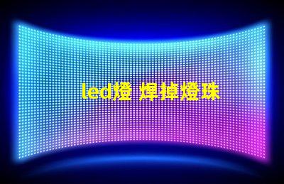 led燈 焊掉燈珠